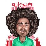 دانلود آهنگ جدید گامنو با نام خندوانه