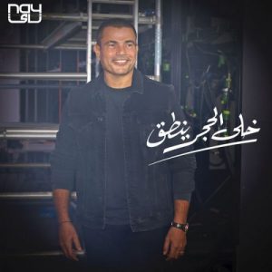 دانلود آهنگ عمرو دیاب خلى الحجر ينطق