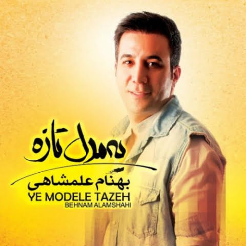 دانلود آهنگ بهنام علمشاهی ده سال پیش دانلود آهنگ بهنام علمشاهی ده سال پیش