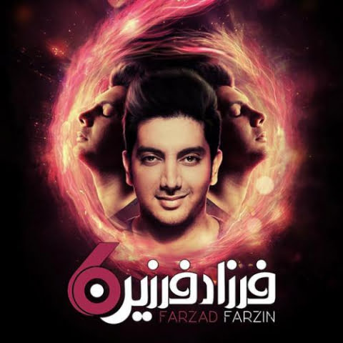 دانلود آهنگ فرزاد فرزین شش دانلود آهنگ فرزاد فرزین شش