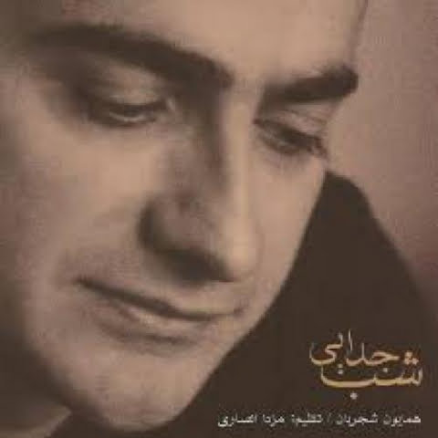 دانلود آهنگ همایون شجریان بهار عاشق دانلود آهنگ همایون شجریان بهار عاشق