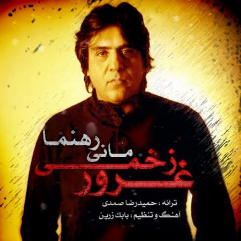 دانلود آهنگ مانی رحمانی غرور زخمی دانلود آهنگ مانی رحمانی غرور زخمی