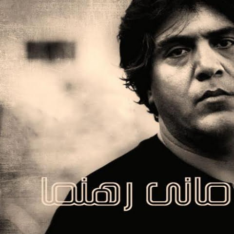 دانلود آهنگ رامین رهنما بی سرانجام دانلود آهنگ رامین رهنما بی سرانجام