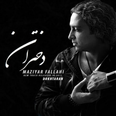 دانلود آهنگ مازیار فلاحی دختران دانلود آهنگ مازیار فلاحی دختران