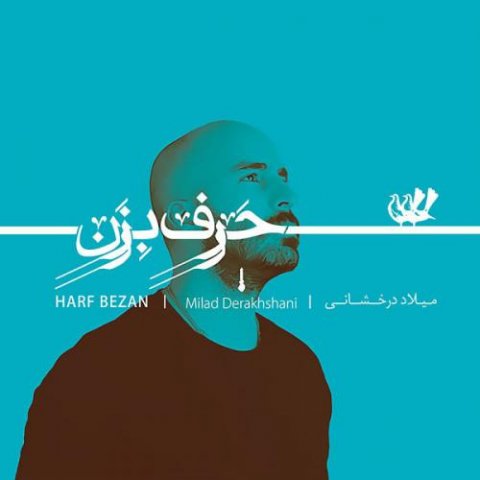 دانلود آهنگ میلاد درخشانی عمر دانلود آهنگ میلاد درخشانی عمر