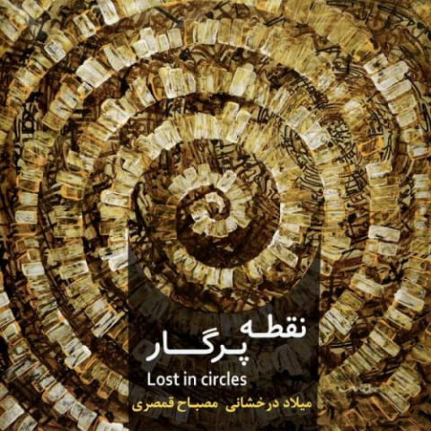 دانلود آهنگ میلاد درخشانی یاران را چه شد دانلود آهنگ میلاد درخشانی یاران را چه شد