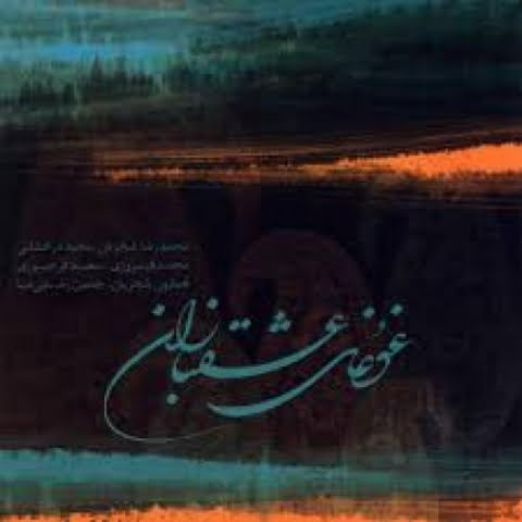 دانلود آهنگ محمدرضا شجریان دیدار دانلود آهنگ محمدرضا شجریان دیدار