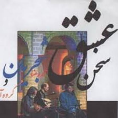 دانلود آهنگ محمدرضا شجریان سرو چمان دانلود آهنگ محمدرضا شجریان سرو چمان