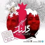دانلود آهنگ محسن یاحقی گلنار