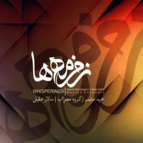 دانلود آهنگ سالار عقیلی با چشمه ساران دانلود آهنگ سالار عقیلی با چشمه ساران