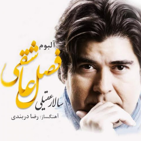 دانلود آهنگ سالار عقیلی بل بل پاییز دانلود آهنگ سالار عقیلی بل بل پاییز
