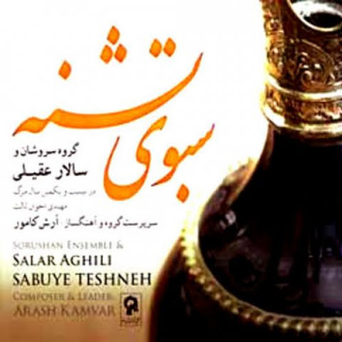 دانلود آهنگ سالار عقیلی سبوی تشنه دانلود آهنگ سالار عقیلی سبوی تشنه