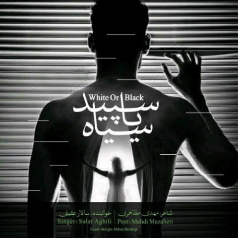 دانلود آهنگ سالار عقیلی سپید یا سیاه دانلود آهنگ سالار عقیلی سپید یا سیاه