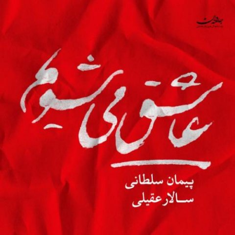 دانلود آهنگ سالار عقیلی Variation Bar Rouye Tasnife Mashough I دانلود آهنگ سالار عقیلی Variation Bar Rouye Tasnife Mashough I
