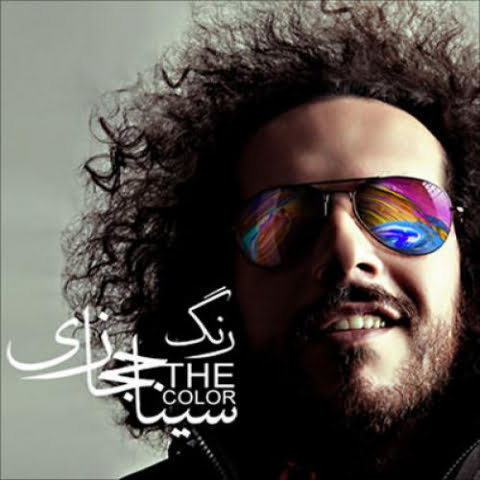 دانلود آهنگ سینا حجازی رنگ دانلود آهنگ سینا حجازی رنگ