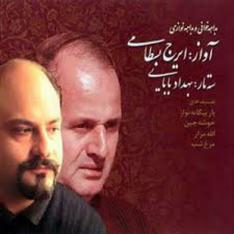 دانلود آهنگ ایرج بسطامی ساز و آواز اصفهان