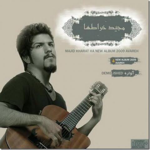 دانلود آهنگ مجید خراطها قسمت نبود دانلود آهنگ مجید خراطها قسمت نبود