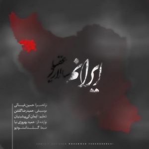 دانلود آهنگ سالار عقیلی ایرانم