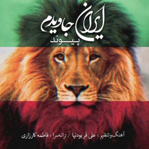 دانلود آهنگ پیوند ایران جاویدم