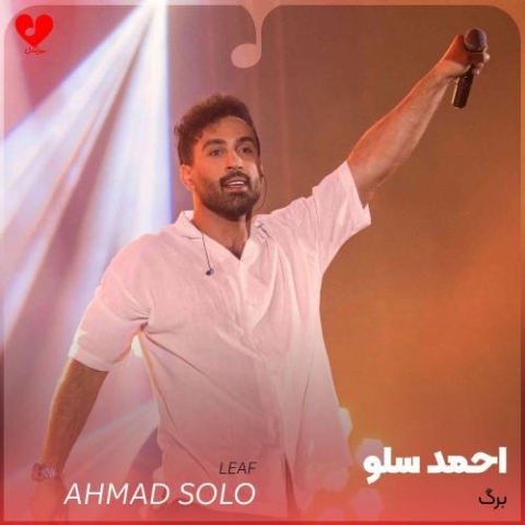دانلود آهنگ احمد سلو برگ دانلود آهنگ احمد سلو برگ
