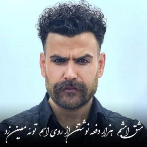 دانلود آهنگ معین زندی مشق امشبم