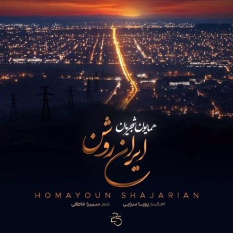 دانلود آهنگ همایون شجریان ایران روشن