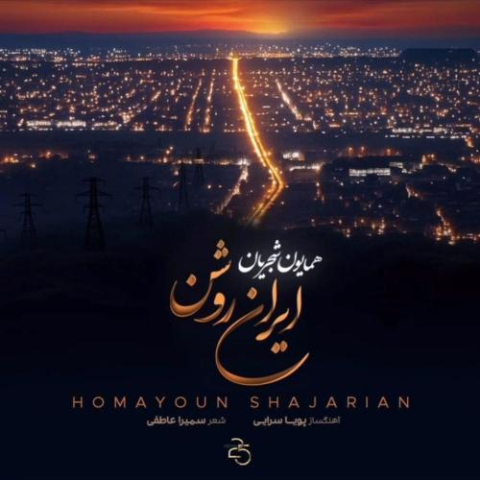 دانلود آهنگ همایون شجریان ایران روشن