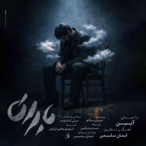 Aein - Baran دانلود آهنگ آیین باران