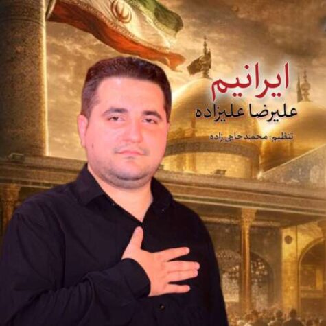 دانلود آهنگ علیرضا علیزاده نماهنگ ایرانیم