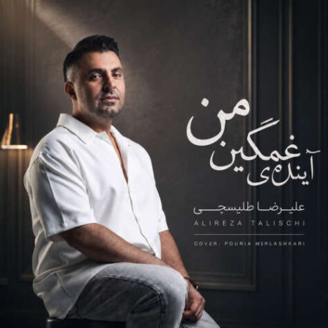 دانلود آهنگ علیرضا طلیسچی آینده غمگینمی