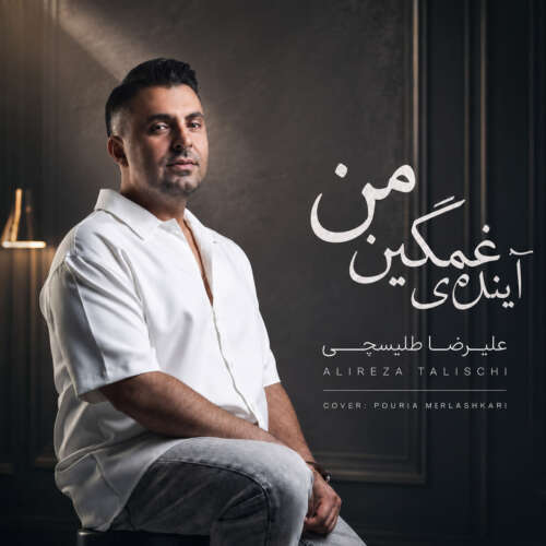 دانلود آهنگ علیرضا طلیسچی آینده غمگینمی