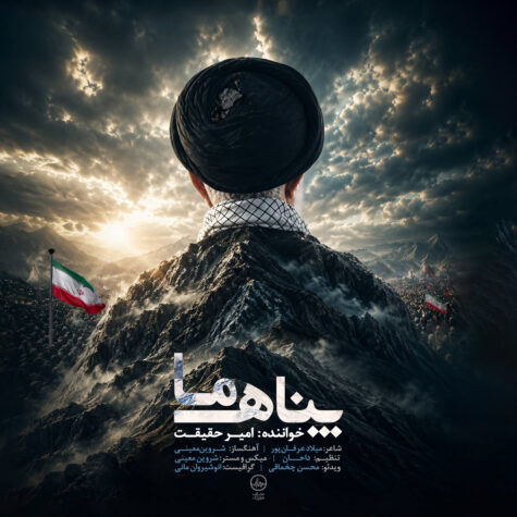دانلود آهنگ امیر حقیقت پناه ما