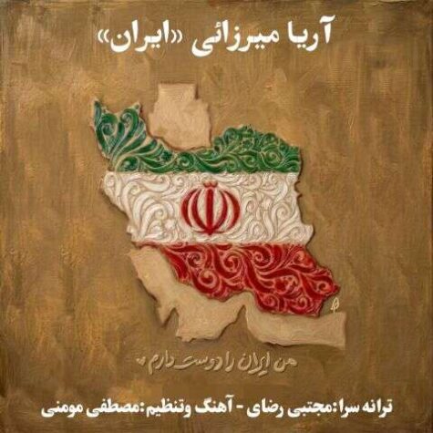 دانلود آهنگ آریا میرزائی ایران