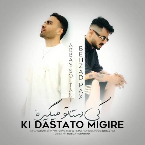 دانلود آهنگ بهزاد پکس و عباس سلطانی کی دستاتو میگیره دانلود آهنگ بهزاد پکس و عباس سلطانی کی دستاتو میگیره