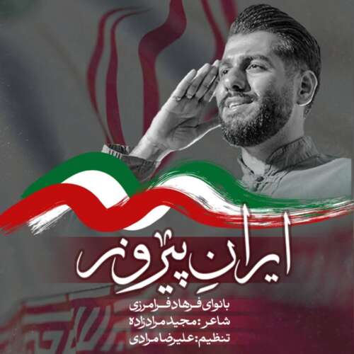 دانلود آهنگ فرهاد فرامرزی ایران پیروز دانلود آهنگ فرهاد فرامرزی ایران پیروز