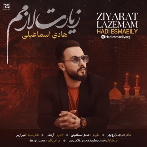 دانلود آهنگ هادی اسماعیلی زیارت لازمم