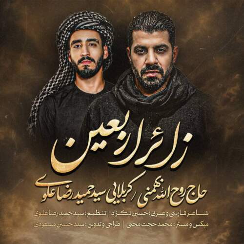 دانلود نماهنگ زائر اربعین حاج روح‌الله بهمنی و سیدحمیدرضا علوی