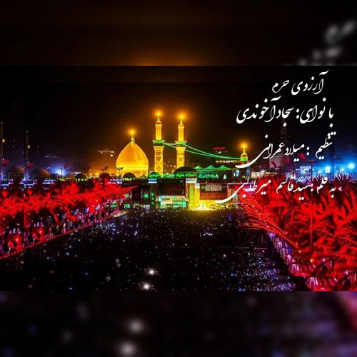 دانلود نماهنگ سجاد آخوندی آرزوی حرم
