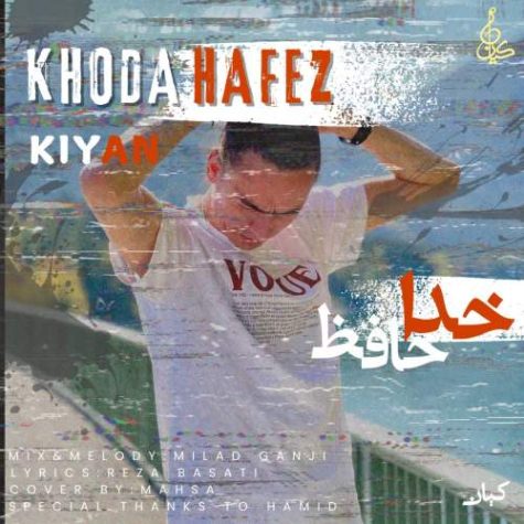 دانلود آهنگ کیان خداحافظ
