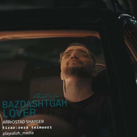 دانلود آهنگ لاور بازداشتگاه