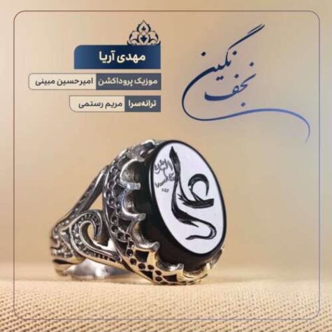 دانلود آهنگ مهدی آریا نگین نجف
