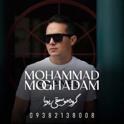 دانلود آهنگ محمد مقدم خسته از نبودن تو (گروه موسیقی پویا)
