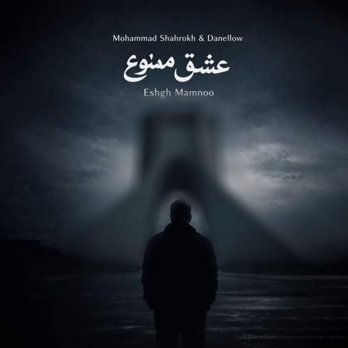 دانلود آهنگ محمد شاهرخ و دنلو عشق ممنوع (ریمیکس)