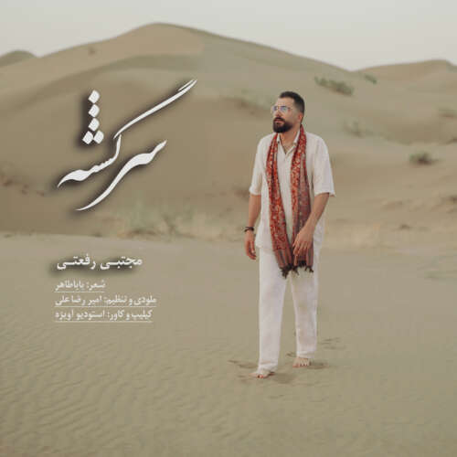 دانلود آهنگ مجتبی رفعتی سرگشته