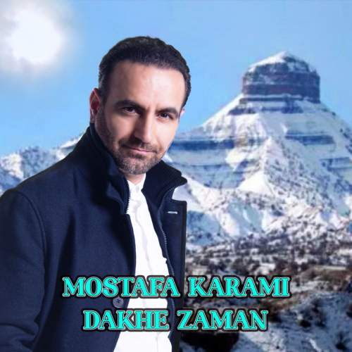دانلود آهنگ مصطفی کرمی داخ زمان دانلود آهنگ مصطفی کرمی داخ زمان