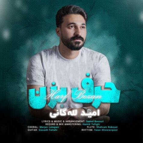 Omid Lalegani - Harf Bezan دانلود آهنگ امید لله گانی حرف بزن