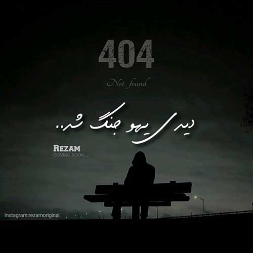 دانلود آهنگ جدید رضام 404 [دیدی یهو جنگ شد] دمو