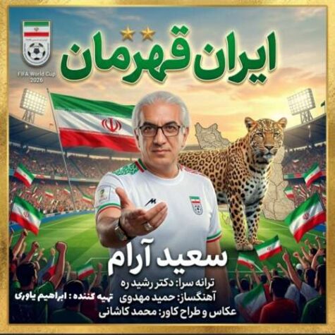 دانلود آهنگ سعید آرام ایران قهرمان