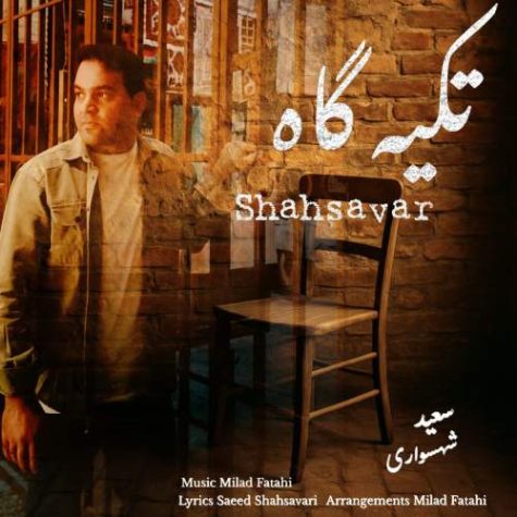 دانلود آهنگ سعید شهسواری تکیه گاه (شهسوار)