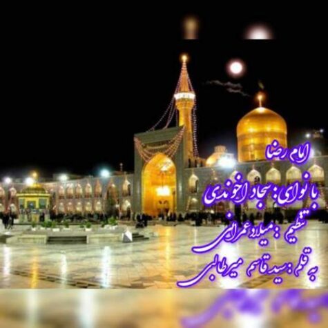 دانلود نماهنگ امام رضا (ع) سجاد آخوندی